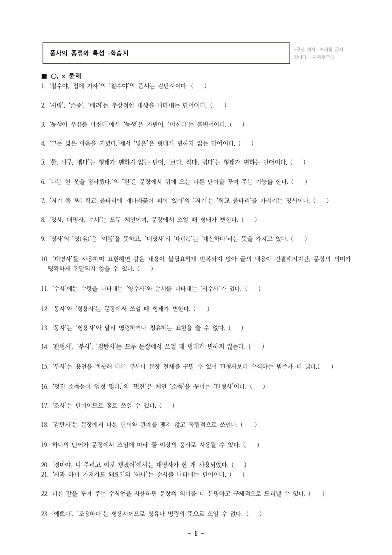 중1-1 (천-정) 3-1 품사의 종류와 특성 -학습지 (58문제)_preview_1