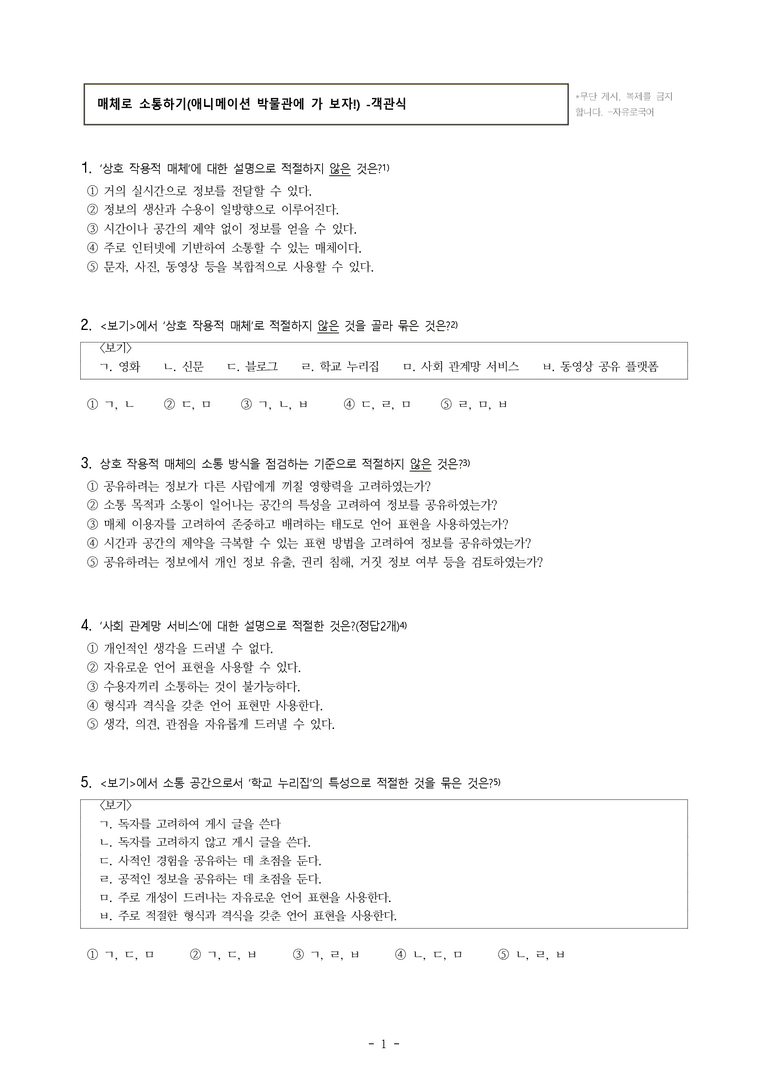 중1-1 (천-정) 3-2 매체로 소통하기 –애니메이션 박물관에 가 보자! -객관식 (18문제)_preview_1