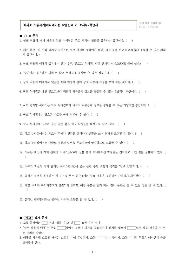 중1-1 (천-정) 3-2 매체로 소통하기 –애니메이션 박물관에 가 보자! -학습지 (26문제)_preview_1