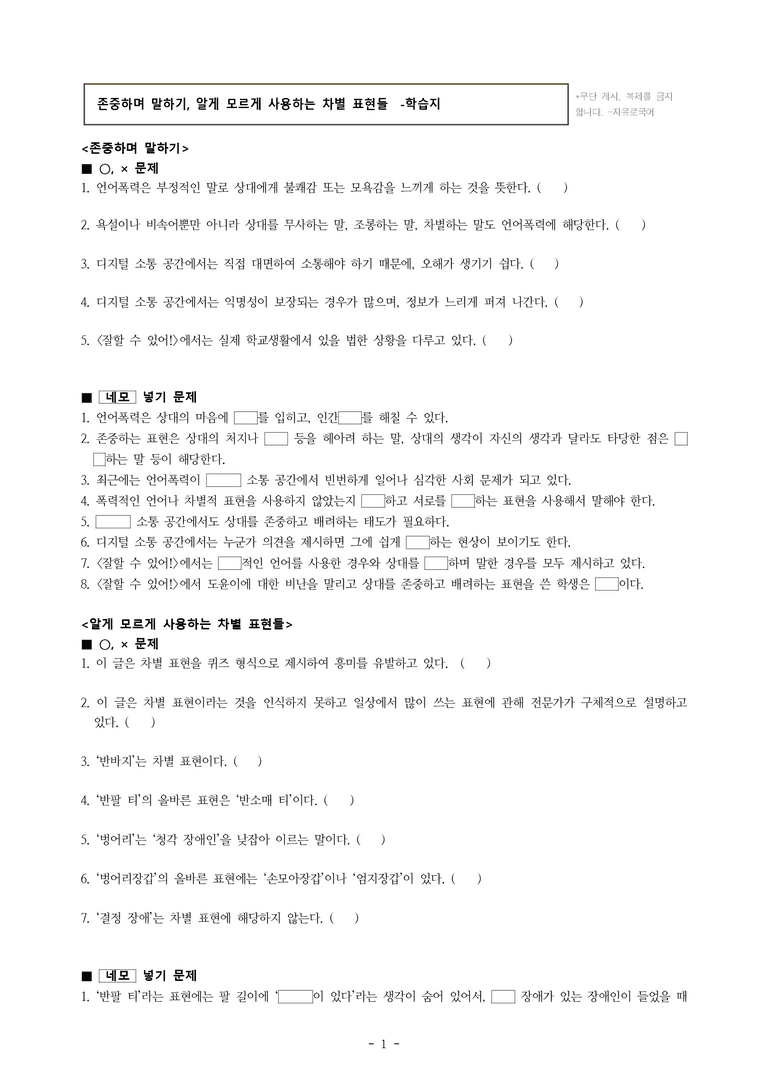 중1-1 (천-정) 4-2 존중하며 말하기, 알게 모르게 사용하는 차별 표현들 -학습지 (23문제)_preview_1