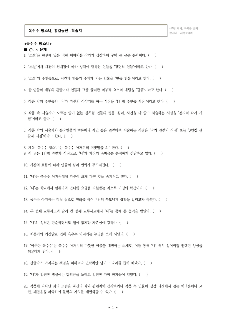 중1-2 (미-민) 1-1 옥수수 뺑소니, 홍길동전 -학습지 (58문제)_preview_1