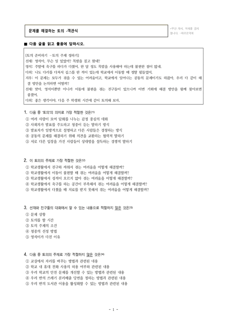 중1-2 (미-민) 1-2 문제를 해결하는 토의 -학교생활에서 이동이 불편할 때 겪는 어려움을 어떻게 해결할까 -객관식 (20문제)_preview_1