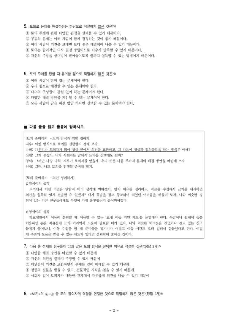 중1-2 (미-민) 1-2 문제를 해결하는 토의 -학교생활에서 이동이 불편할 때 겪는 어려움을 어떻게 해결할까 -객관식 (20문제)_preview_2