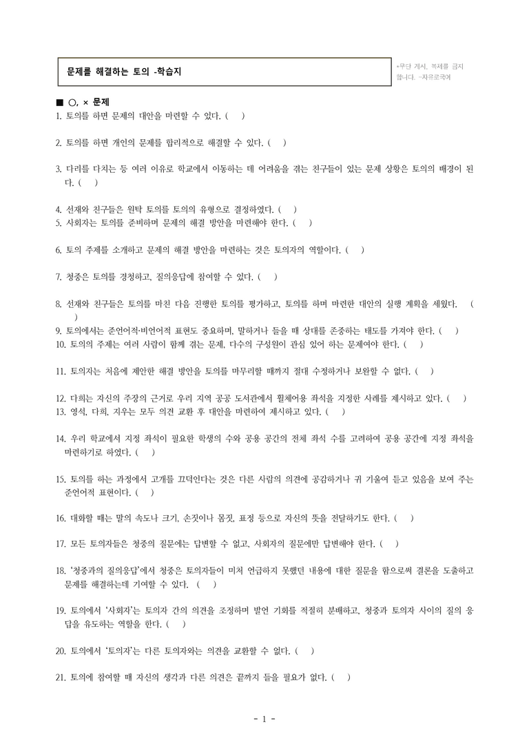 중1-2 (미-민) 1-2 문제를 해결하는 토의 -학교생활에서 이동이 불편할 때 겪는 어려움을 어떻게 해결할까 -학습지 (43문제)_preview_1