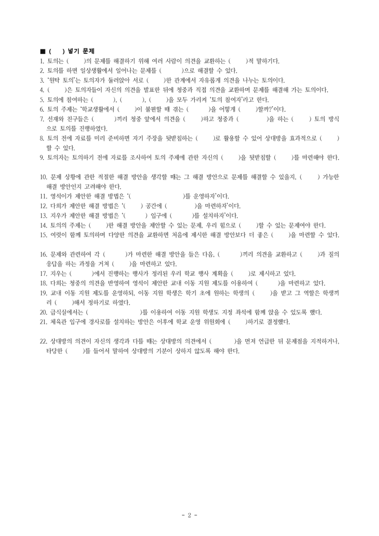 중1-2 (미-민) 1-2 문제를 해결하는 토의 -학교생활에서 이동이 불편할 때 겪는 어려움을 어떻게 해결할까 -학습지 (43문제)_preview_2