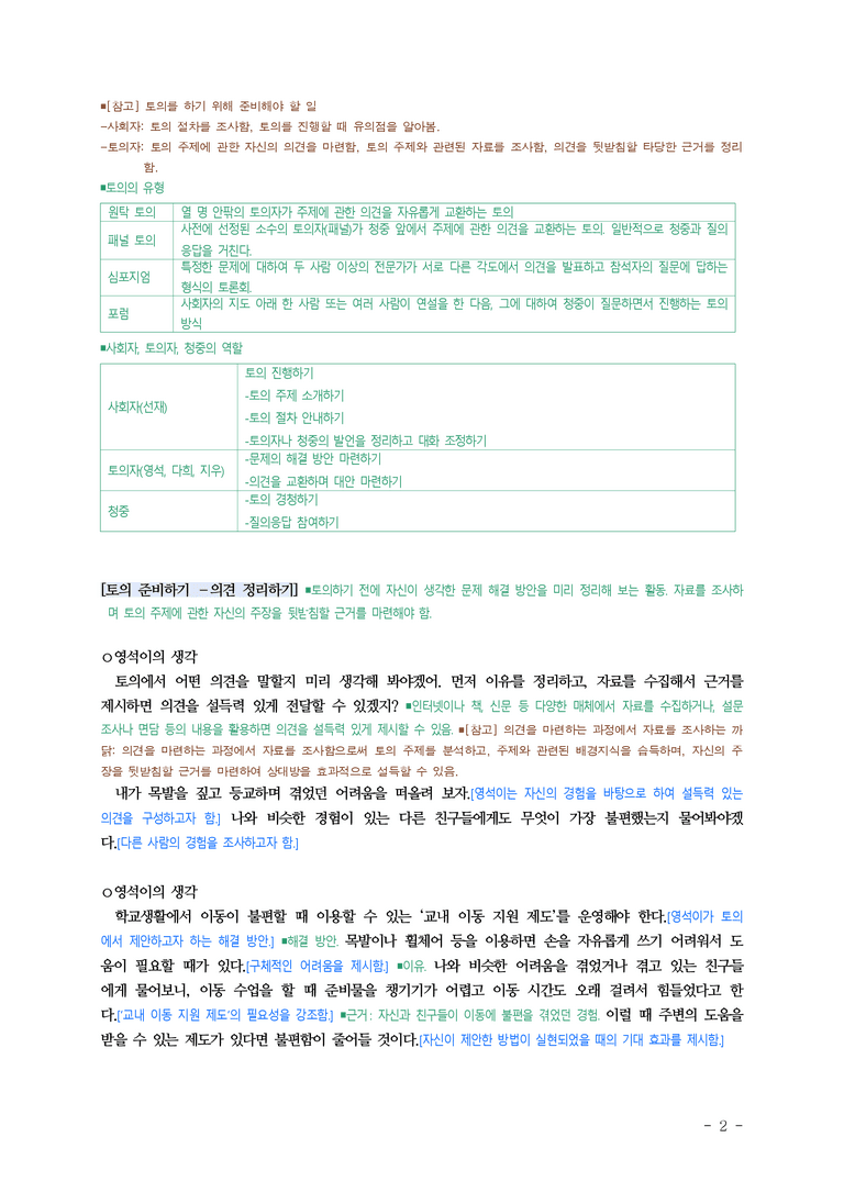 중1-2 (미-민) 1-2 문제를 해결하는 토의 -학교생활에서 이동이 불편할 때 겪는 어려움을 어떻게 해결할까 ■해설•정리_(8쪽)_preview_2