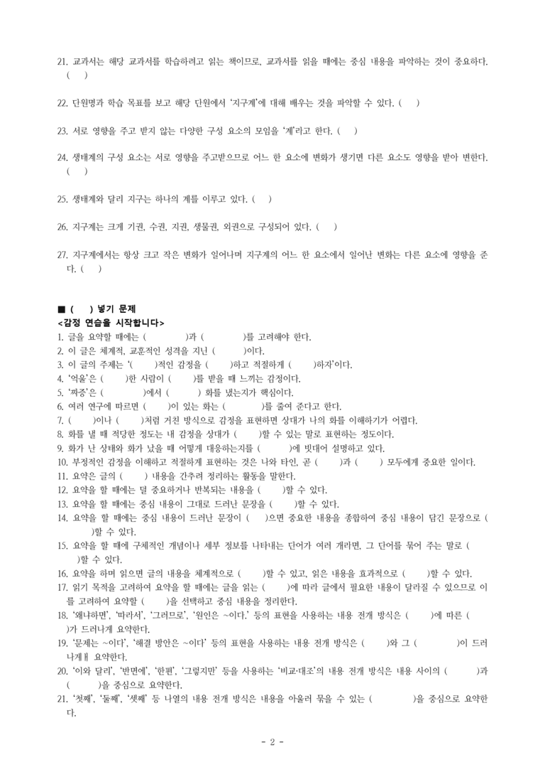 중1-2 (미-민) 2-1 요약하며 읽기 -감정 연습을 시작합니다, 바보 사또, 지구계 -학습지 (61문제)_preview_2