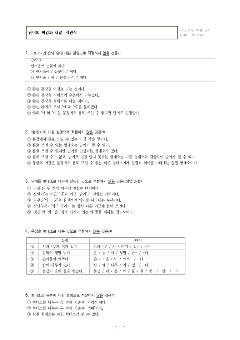 중1-2 (미-민) 3-1 단어의 짜임과 새말 -객관식 (30문제)_preview_1