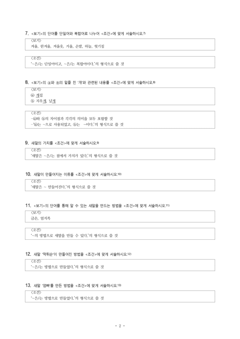 중1-2 (미-민) 3-1 단어의 짜임과 새말 -서술형 (15문제)_preview_2