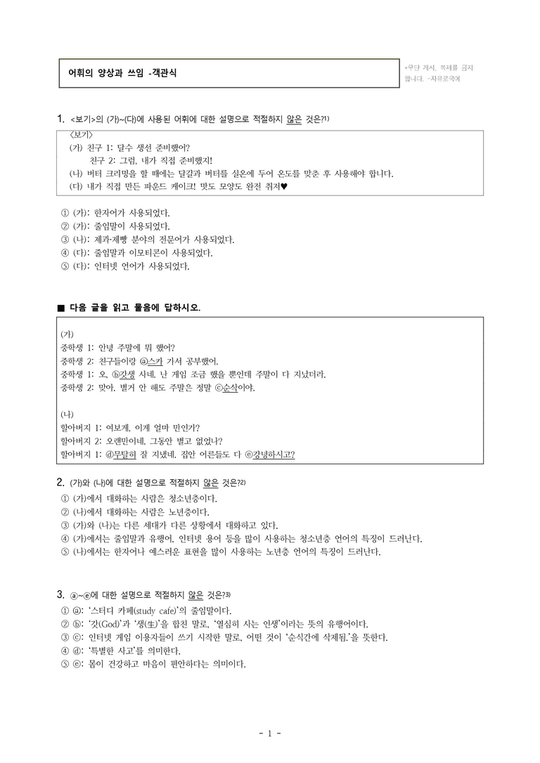 중1-2 (미-민) 3-2 어휘의 양상과 쓰임 -객관식 (20문제)_preview_1