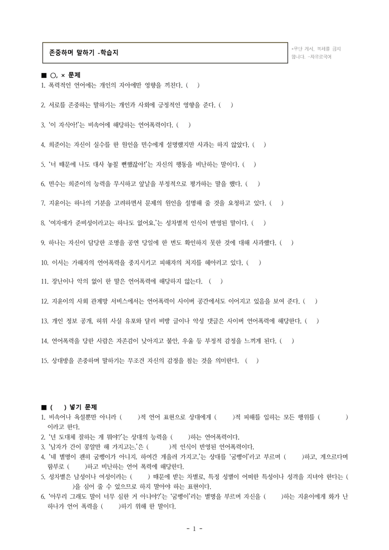 중1-2 (미-민) 4-2 존중하며 말하기 -학습지 (35문제)_preview_1