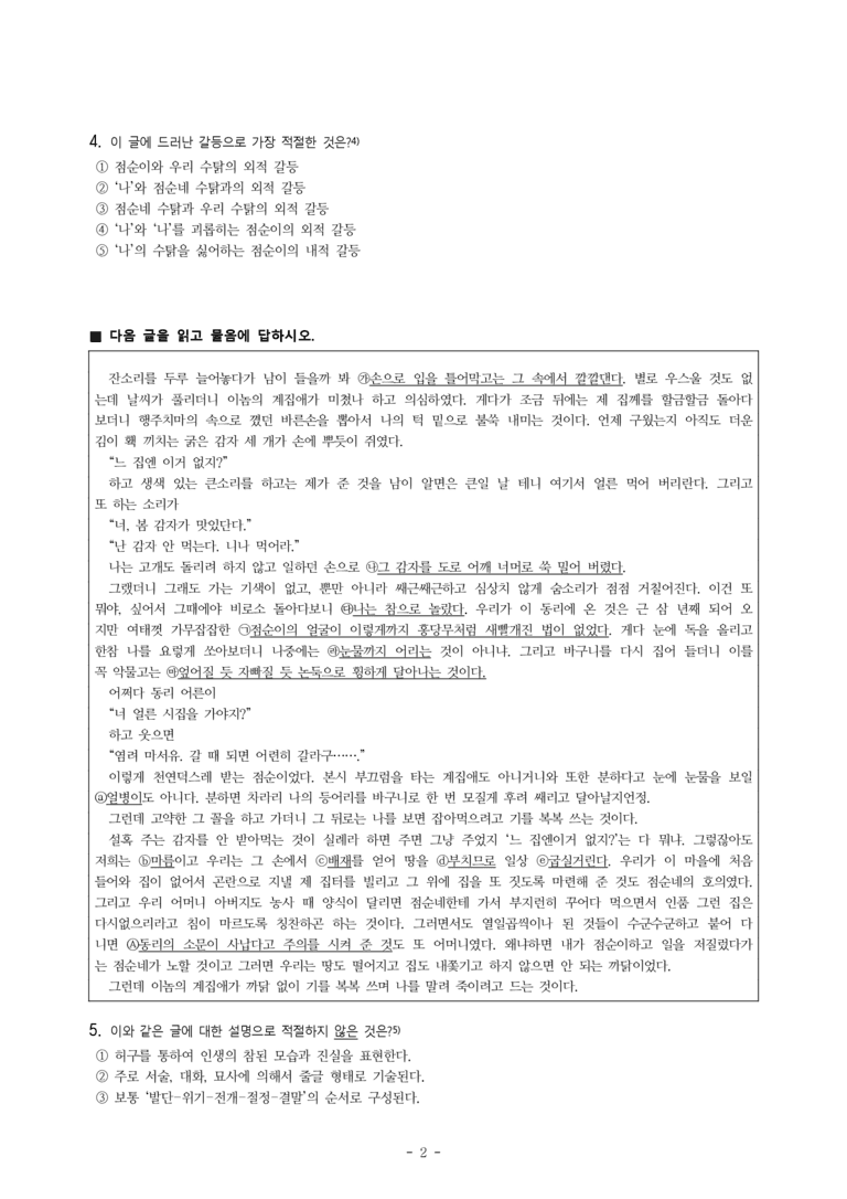 중1-2 (미-신) 1-1 동백꽃 (김유정), 홍길동전(허균) -객관식 (36문제)_preview_2