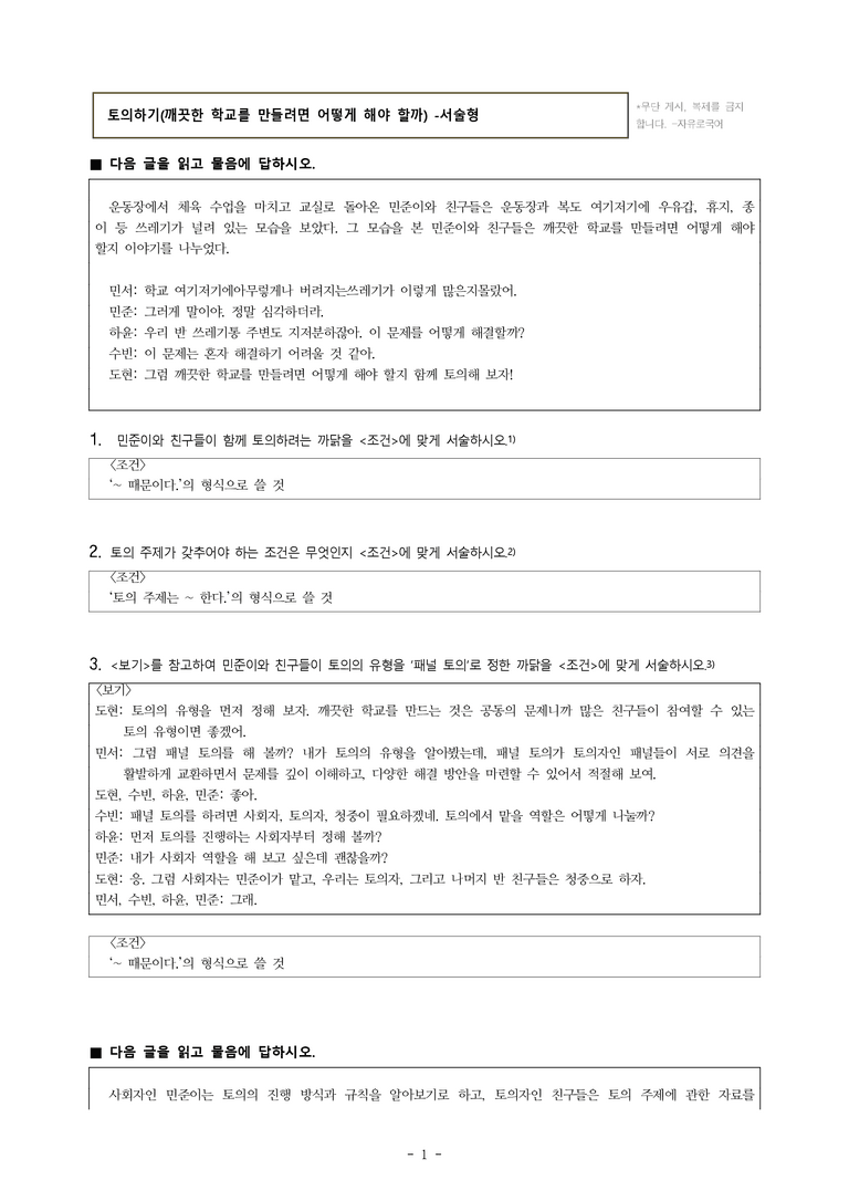 중1-2 (미-신) 1-2 토의하기 -깨끗한 학교를 만들려면 어떻게 해야 할까 -서술형 (12문제)_preview_1
