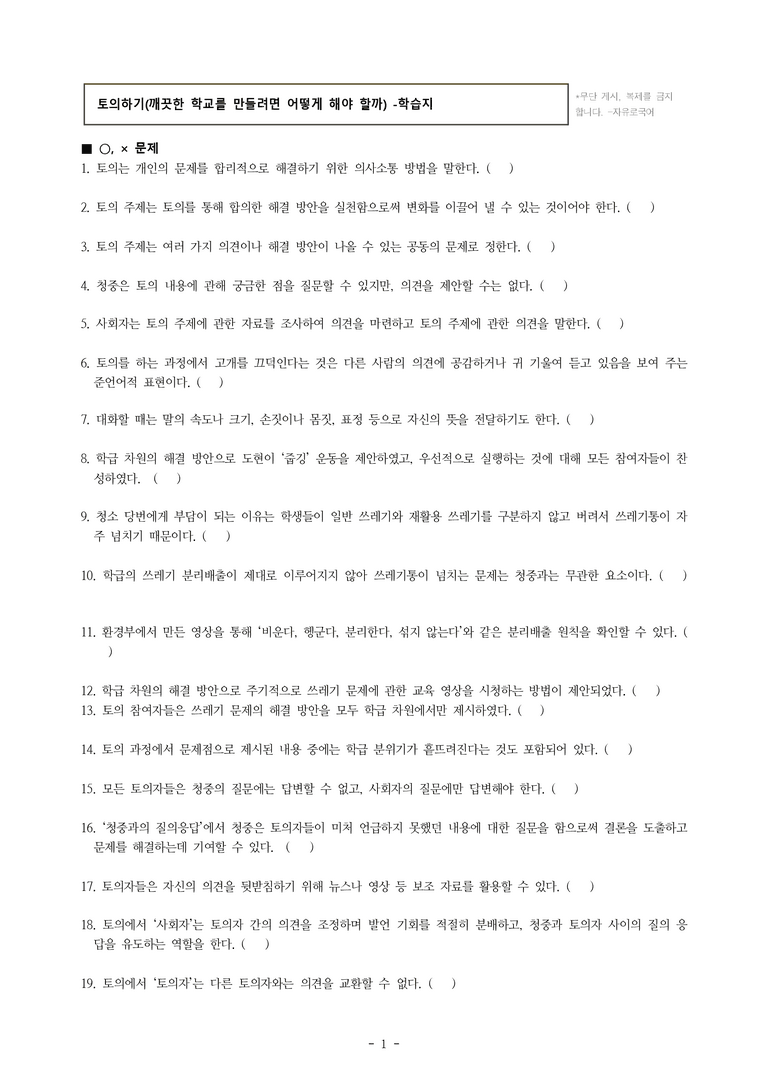 중1-2 (미-신) 1-2 토의하기 -깨끗한 학교를 만들려면 어떻게 해야 할까 -학습지 (40문제)_preview_1