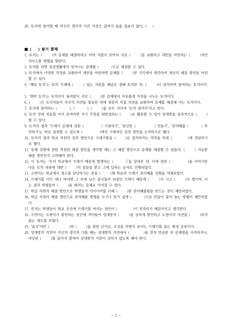중1-2 (미-신) 1-2 토의하기 -깨끗한 학교를 만들려면 어떻게 해야 할까 -학습지 (40문제)_preview_2