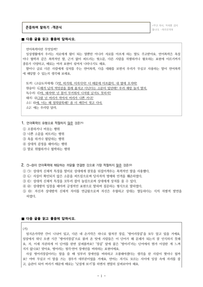 중1-2 (미-신) 2-2 존중하며 말하기 -객관식 (20문제)_preview_1