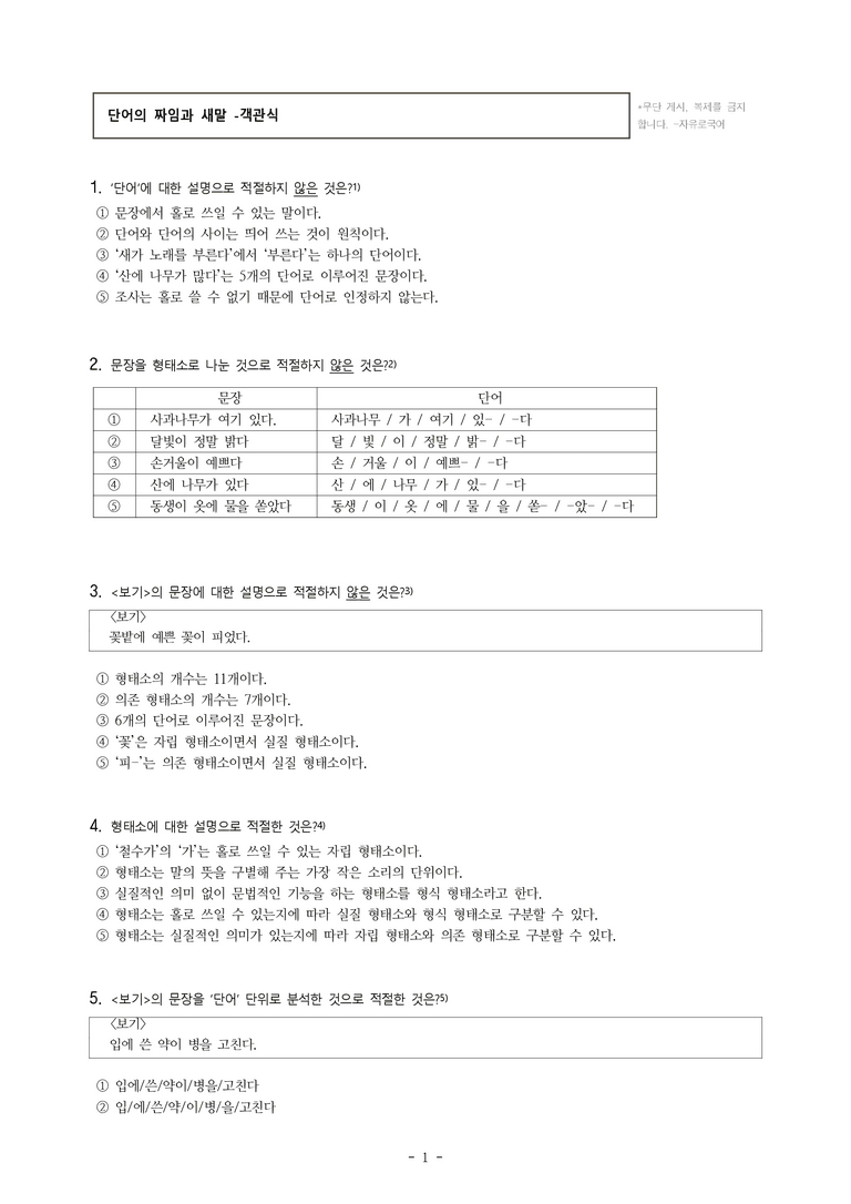 중1-2 (미-신) 3-1 단어의 짜임과 새말 -객관식 (25문제)_preview_1