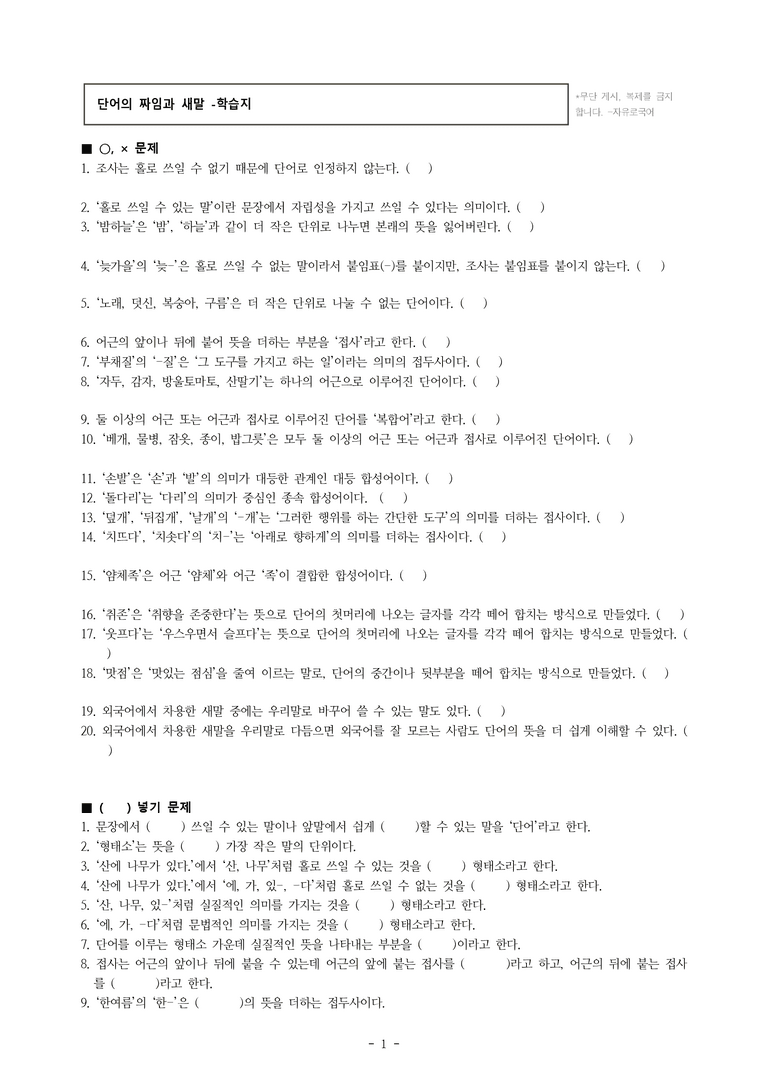 중1-2 (미-신) 3-1 단어의 짜임과 새말 -학습지 (40문제)_preview_1