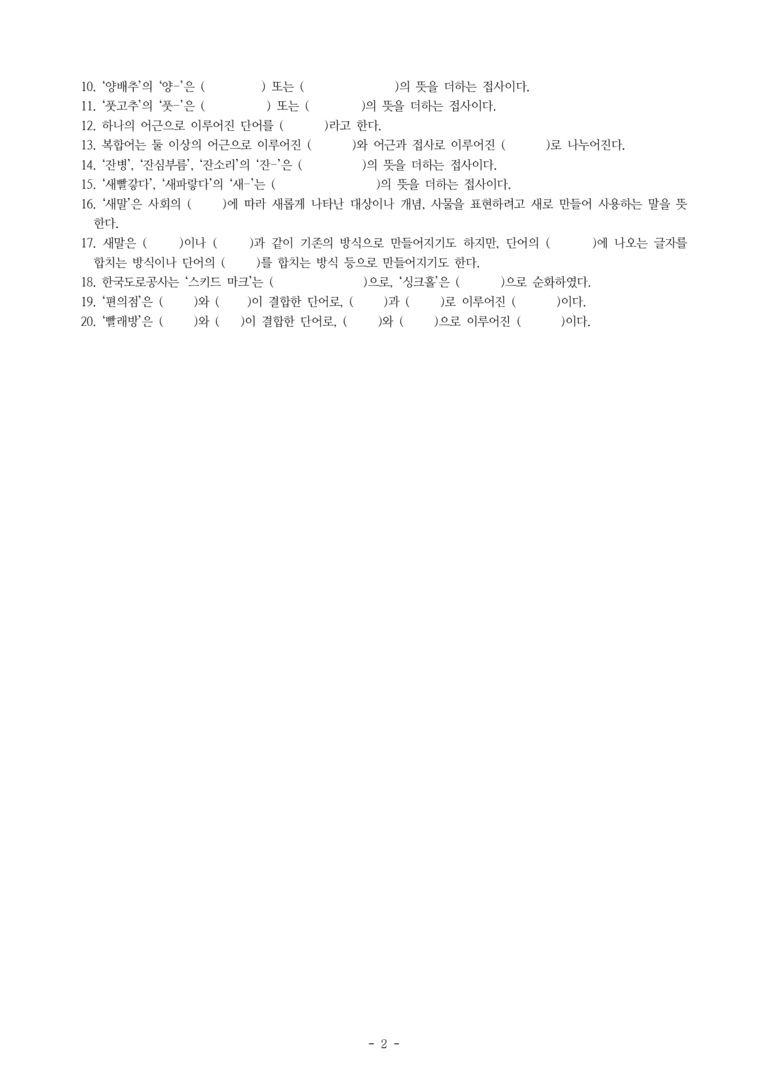 중1-2 (미-신) 3-1 단어의 짜임과 새말 -학습지 (40문제)_preview_2