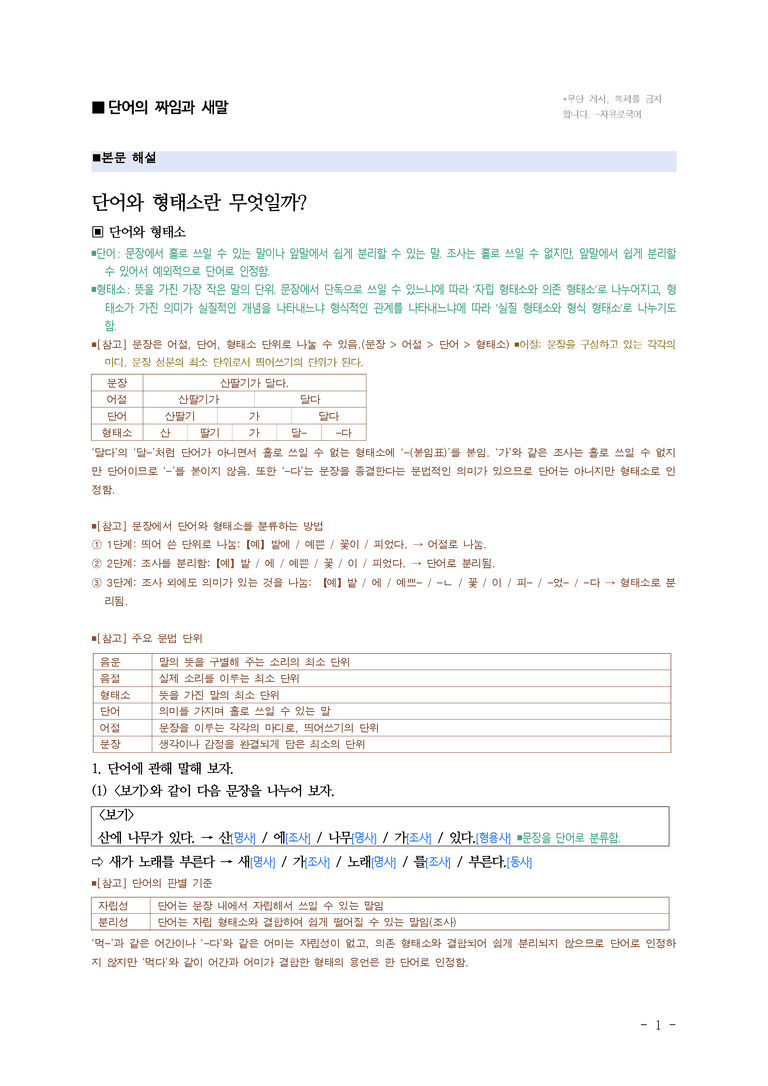 중1-2 (미-신) 3-1 단어의 짜임과 새말 ■해설•정리_(12쪽)_preview_1