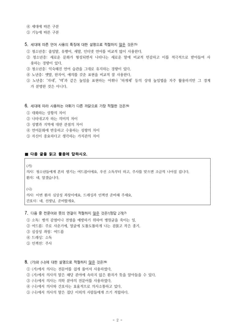 중1-2 (미-신) 3-2 어휘의 양상과 쓰임 -객관식 (20문제)_preview_2