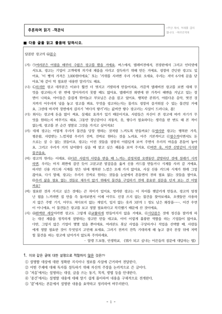 중1-2 (미-신) 4-1 추론하며 읽기 -달콤한 광고의 꼼수, 공익 광고, 귀여워서 슬픈 동물, '근'과 '검' 두 글자를 유산으로 -객관식 (30문제)_preview_1