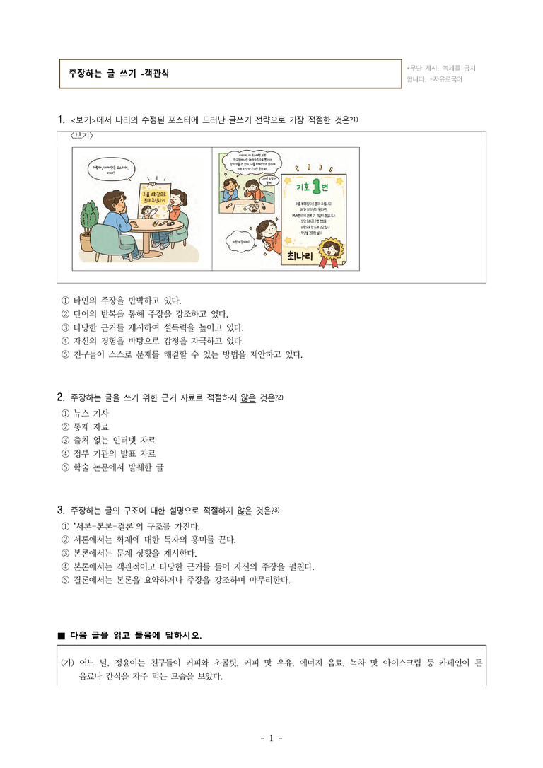 중1-2 (미-신) 4-2 주장하는 글 쓰기 -객관식 (25문제)_preview_1