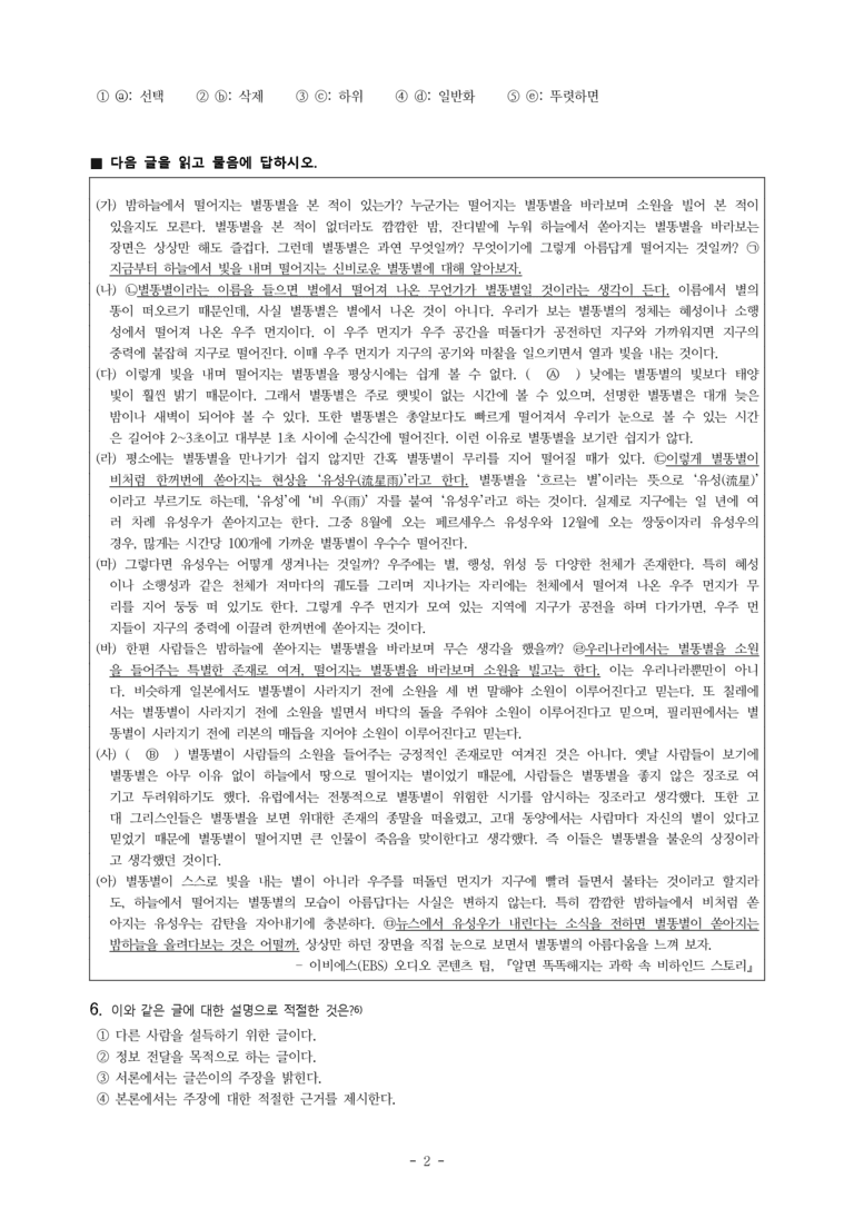 중1-2 (비-박영) 1-1 요약하며 읽기 –아름다운 별똥별의 비밀, 복 타러 간 총각, 자연재해 발생 지역 -객관식(40문제)_preview_2