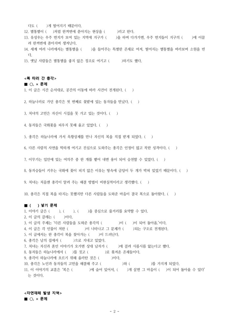 중1-2 (비-박영) 1-1 요약하며 읽기 –아름다운 별똥별의 비밀, 복 타러 간 총각, 자연재해 발생 지역 -학습지 (73문제)_preview_2
