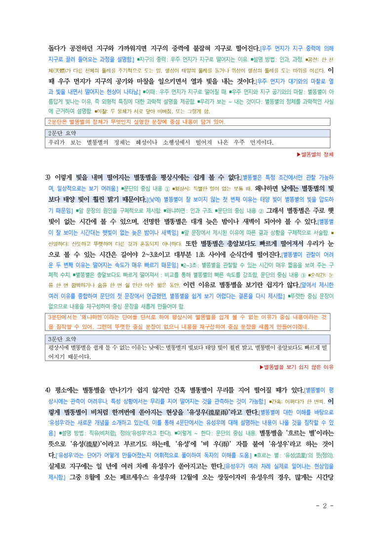 중1-2 (비-박영) 1-1 요약하며 읽기 –아름다운 별똥별의 비밀, 복 타러 간 총각, 자연재해 발생 지역 ■해설•정리_(15쪽)_preview_2