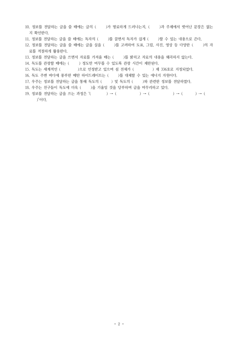중1-2 (비-박영) 1-2 정보를 전달하는 글 쓰기 - 우리의 소중한 땅, 독도 바르게 알기 -학습지 (34문제)_preview_2