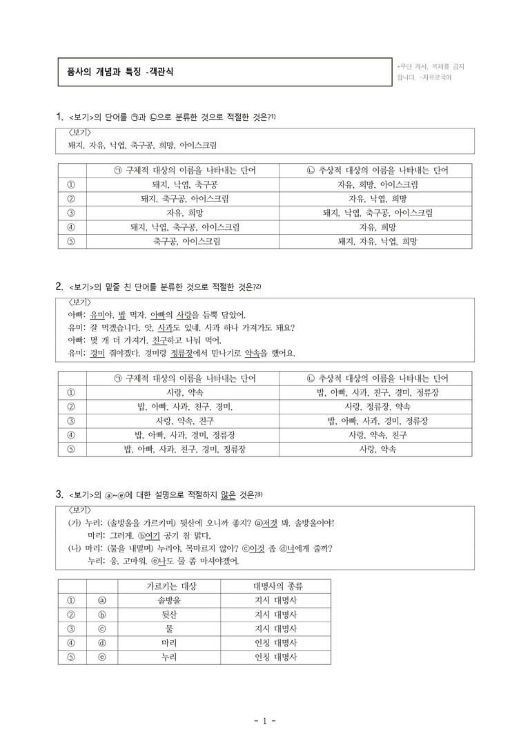 중1-2 (비-박영) 2-1 품사의 종류와 특성 -객관식 (37문제)_preview_1