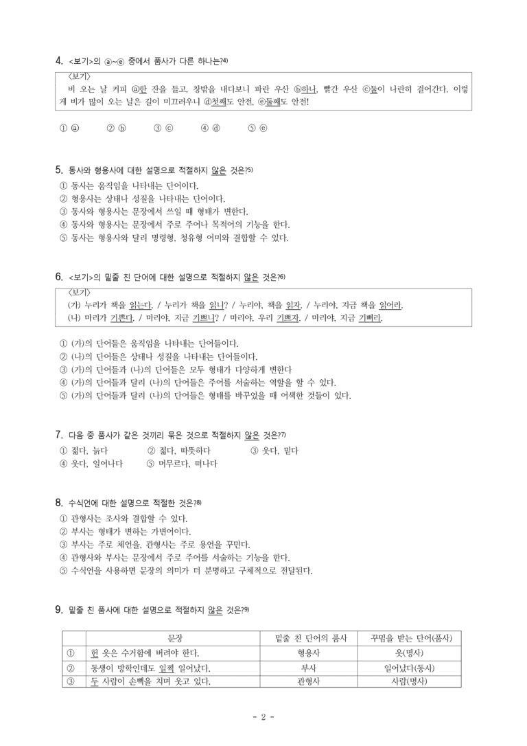 중1-2 (비-박영) 2-1 품사의 종류와 특성 -객관식 (37문제)_preview_2