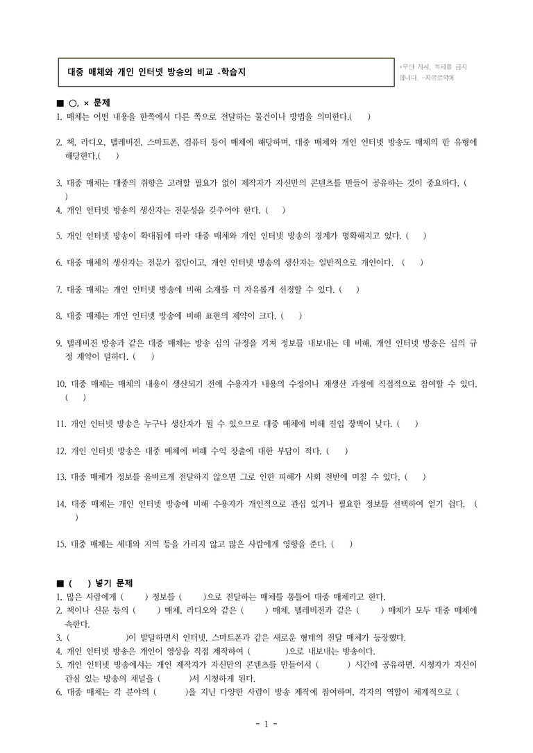 중1-2 (비-박영) 2-2 대중 매체와 개인 인터넷 방송의 비교 -학습지 (32문제)_preview_1