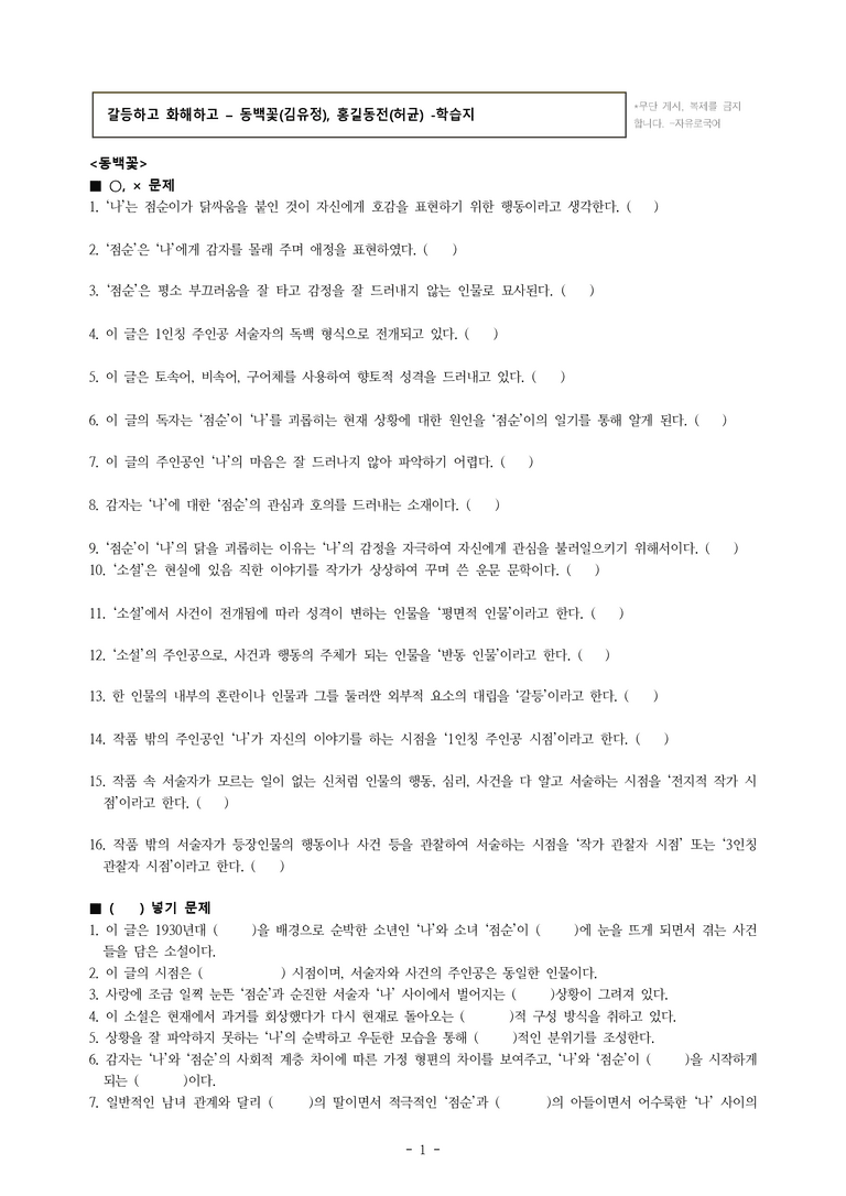 중1-2 (비-박영) 3-1 갈등하고 화해하고 -동백꽃 (김유정), 홍길동전(허균) -학습지 (53문제)_preview_1