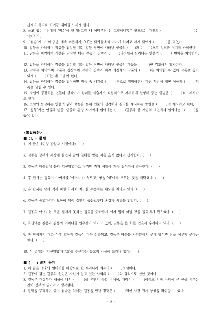 중1-2 (비-박영) 3-1 갈등하고 화해하고 -동백꽃 (김유정), 홍길동전(허균) -학습지 (53문제)_preview_2