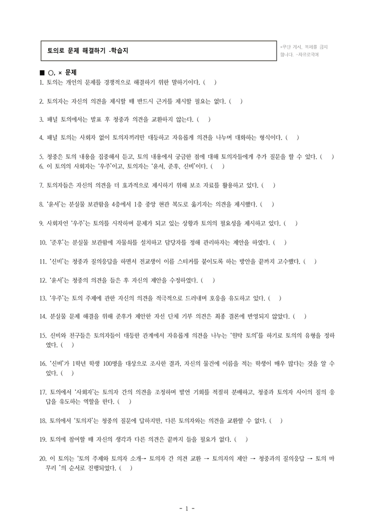 중1-2 (비-박영) 4-1 토의로 문제 해결하기 - 우리 학교의 분실물, 어떻게 줄일까 -학습지 (40문제)_preview_1