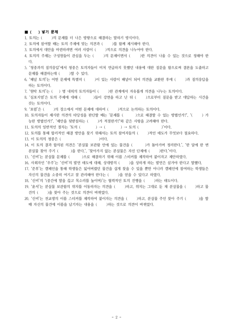 중1-2 (비-박영) 4-1 토의로 문제 해결하기 - 우리 학교의 분실물, 어떻게 줄일까 -학습지 (40문제)_preview_2