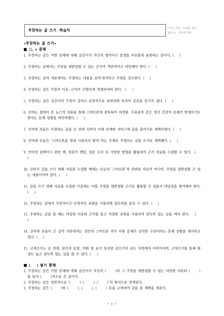 중1-2 (비-박영) 4-2 주장하는 글 쓰기 -스마트폰 사용 시간을 줄이자, 나에게는 꿈이 있습니다 -학습지 (52문제)_preview_1
