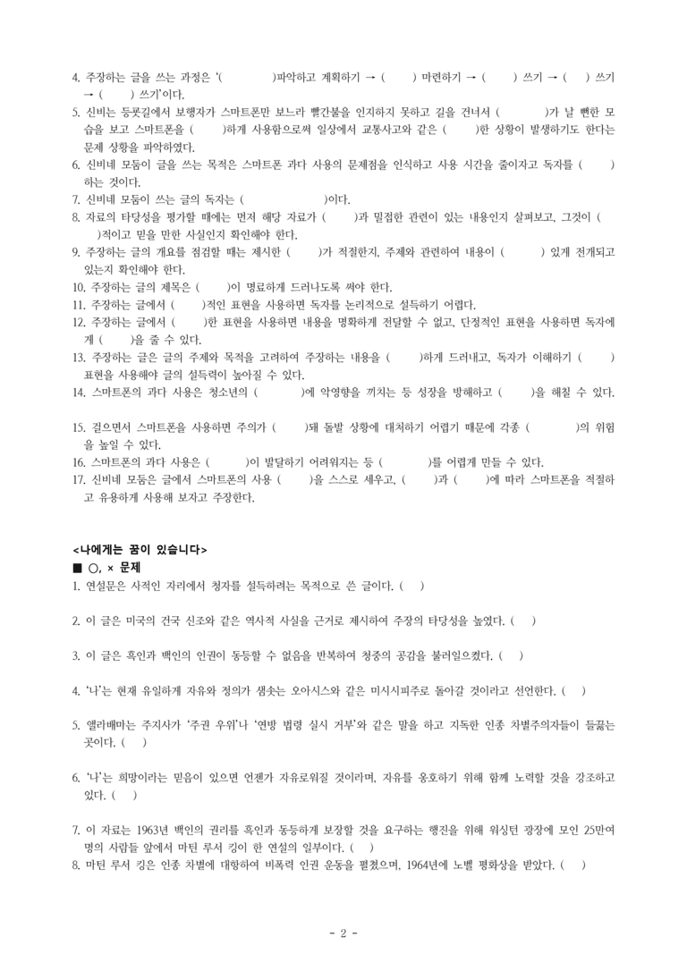 중1-2 (비-박영) 4-2 주장하는 글 쓰기 -스마트폰 사용 시간을 줄이자, 나에게는 꿈이 있습니다 -학습지 (52문제)_preview_2
