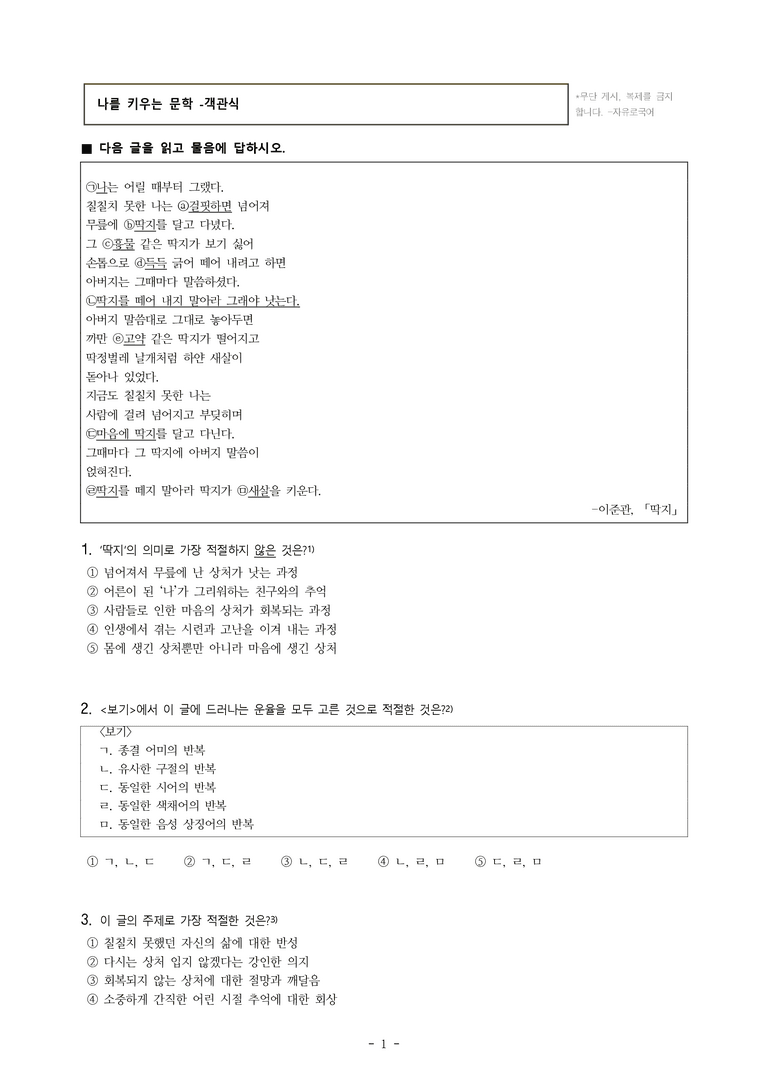 중1-2 (천-노) 1-1 나를 키우는 문학 -딱지, 오후 4시, 달고나 -객관식 (38문제)_preview_1