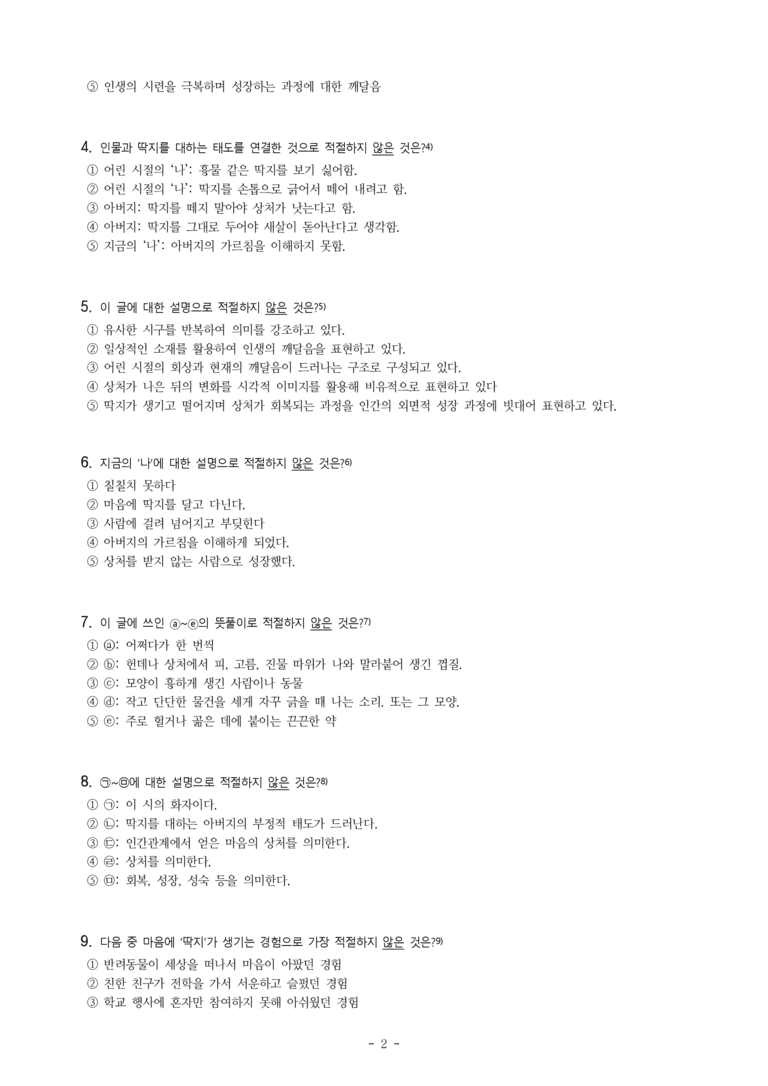 중1-2 (천-노) 1-1 나를 키우는 문학 -딱지, 오후 4시, 달고나 -객관식 (38문제)_preview_2