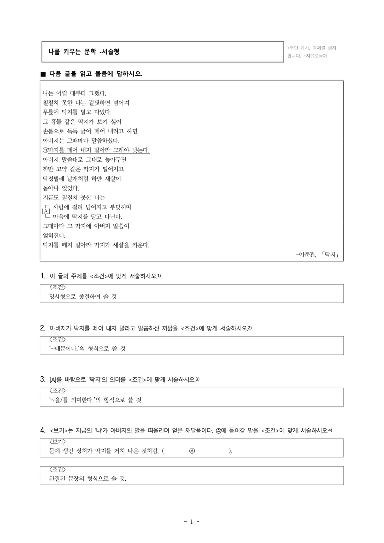 중1-2 (천-노) 1-1 나를 키우는 문학 -딱지, 오후 4시, 달고나 -서술형 (20문제)_preview_1