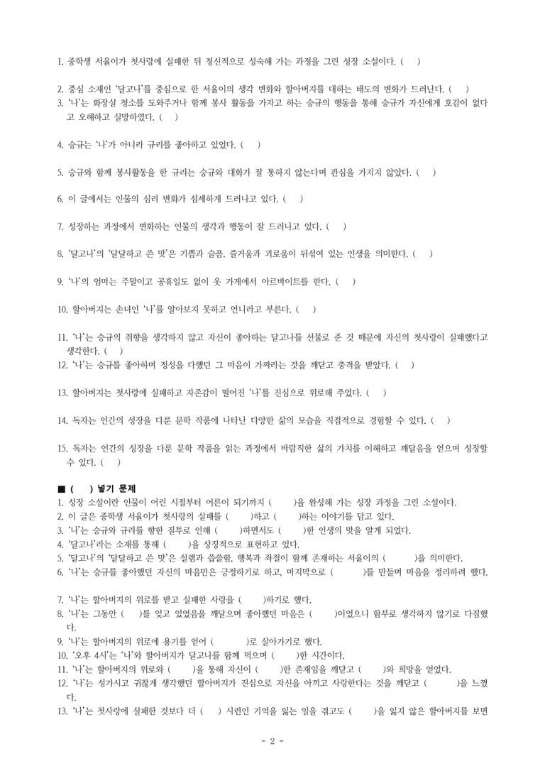 중1-2 (천-노) 1-1 나를 키우는 문학 -딱지, 오후 4시, 달고나 -학습지 (66문제)_preview_2