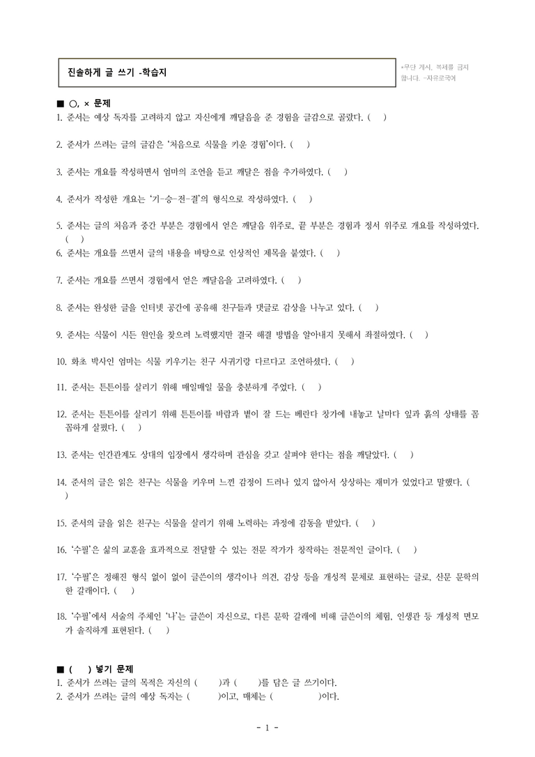 중1-2 (천-노) 1-2 진솔하게 글 쓰기 -학습지 (38문제)_preview_1