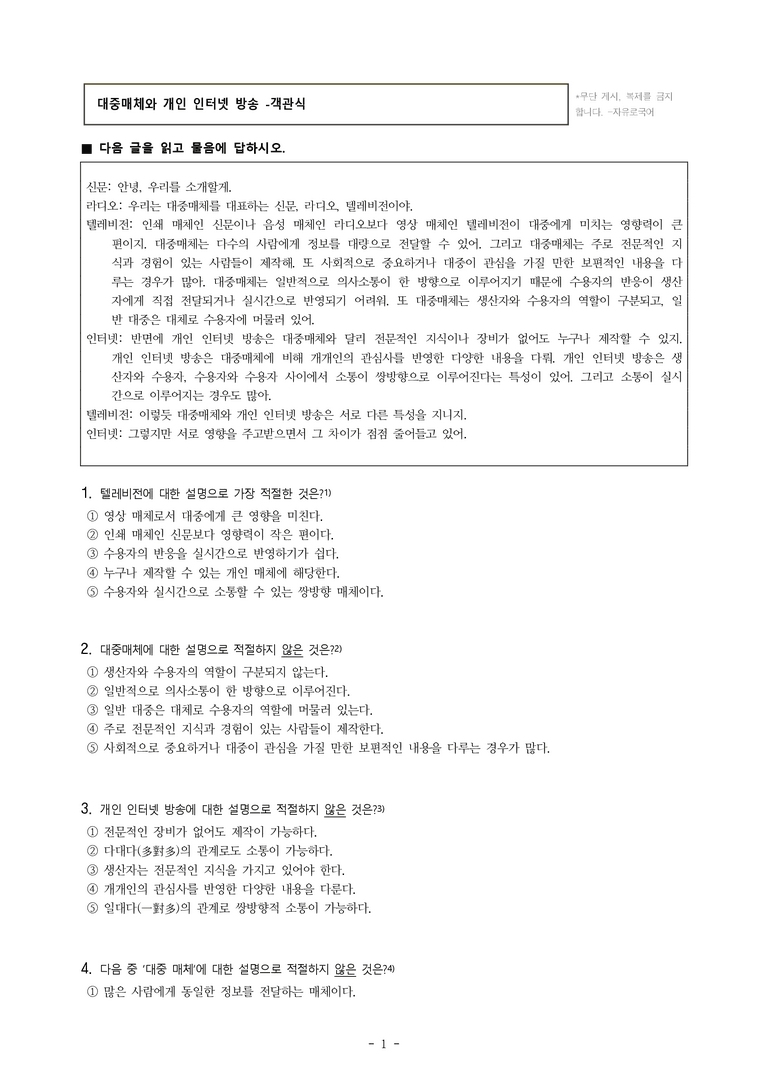 중1-2 (천-노) 2-1 대중매체와 개인 인터넷 방송 -객관식 (22문제)_preview_1