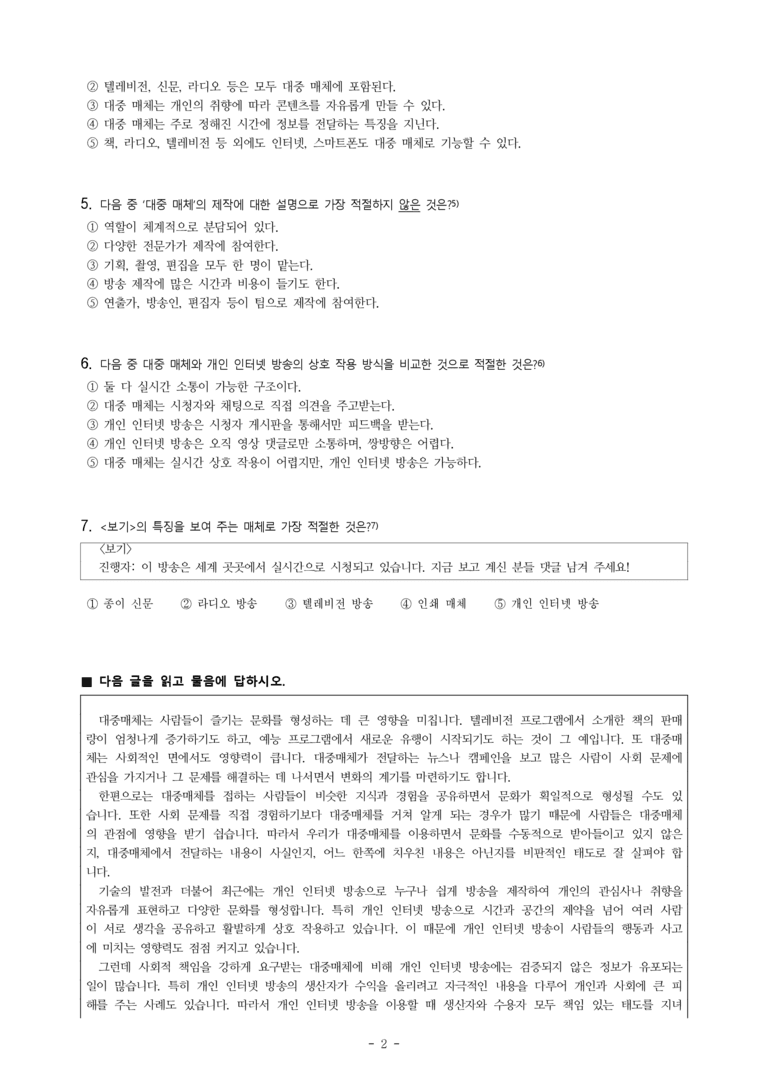 중1-2 (천-노) 2-1 대중매체와 개인 인터넷 방송 -객관식 (22문제)_preview_2