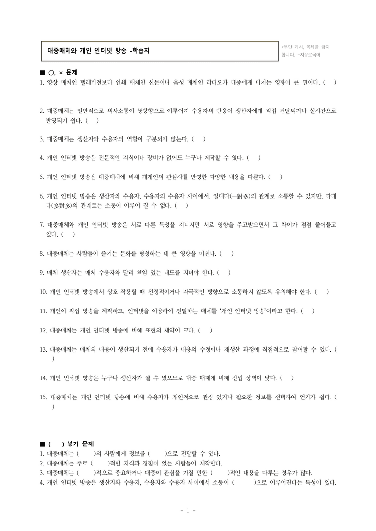 중1-2 (천-노) 2-1 대중매체와 개인 인터넷 방송 -학습지 (30문제)_preview_1