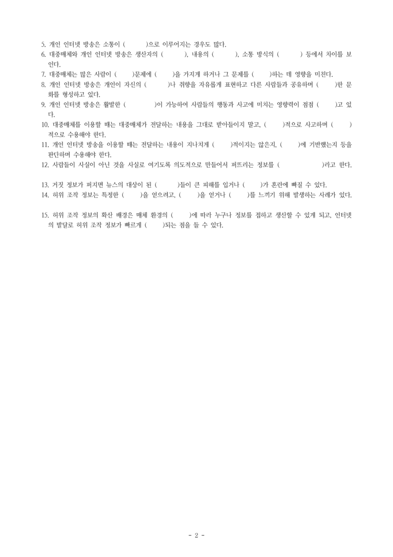 중1-2 (천-노) 2-1 대중매체와 개인 인터넷 방송 -학습지 (30문제)_preview_2