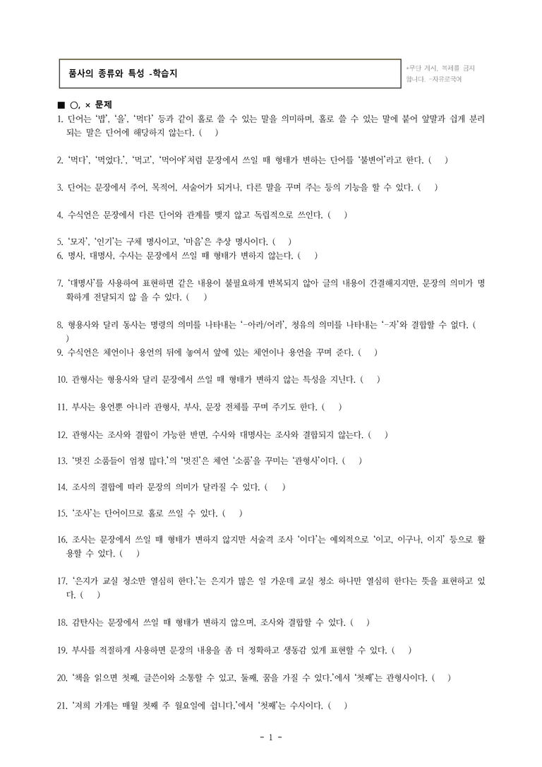 중1-2 (천-노) 3-1 품사의 종류와 특성 -학습지 (50문제)_preview_1